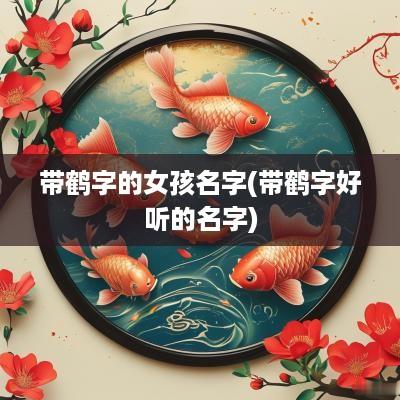 带鹤字的女孩名字(带鹤字好听的名字)