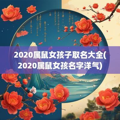 2025属鼠女孩子取名大全(2025属鼠女孩名字洋气)