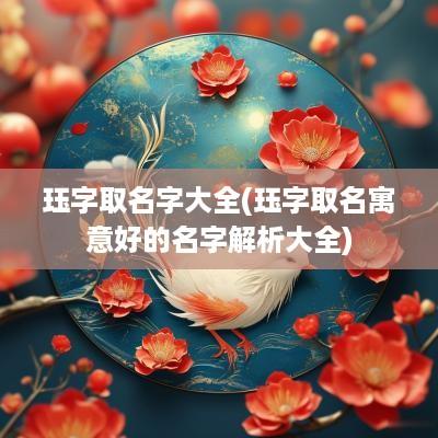珏字取名字大全(珏字取名寓意好的名字解析大全)