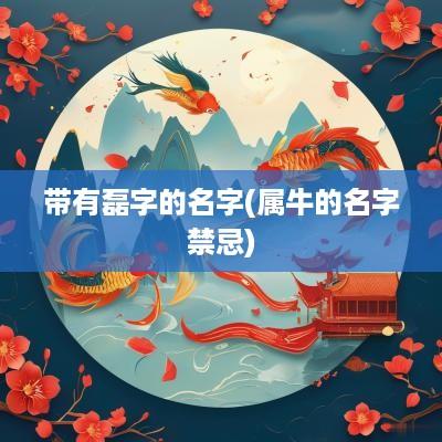 带有磊字的名字(属牛的名字禁忌)