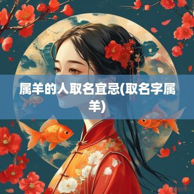 属羊的人取名宜忌(取名字属羊)