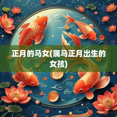 正月的马女(属马正月出生的女孩)
