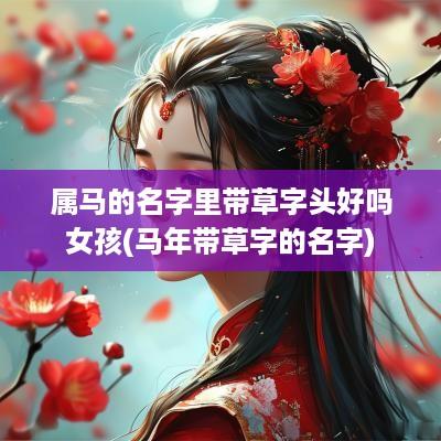 属马的名字里带草字头好吗女孩(马年带草字的名字)
