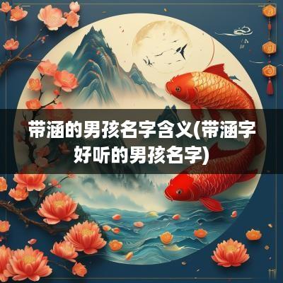 带涵的男孩名字含义(带涵字好听的男孩名字)