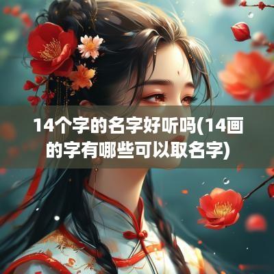 14个字的名字好听吗(14画的字有哪些可以取名字)