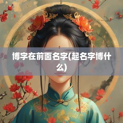 博字在前面名字(起名字博什么)