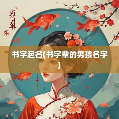 书字起名(书字辈的男孩名字)