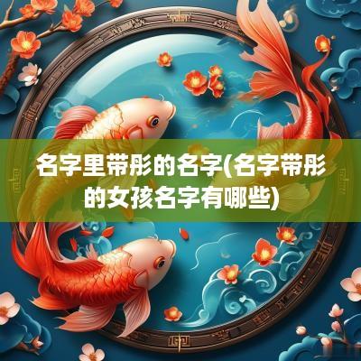 名字里带彤的名字(名字带彤的女孩名字有哪些)