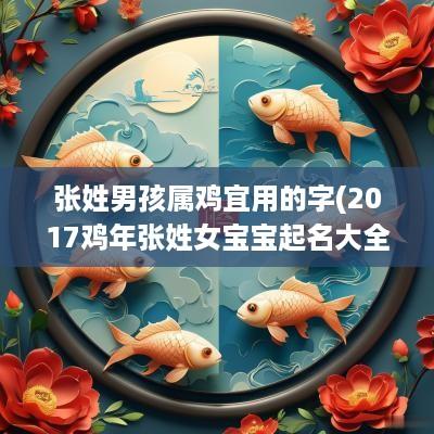 张姓男孩属鸡宜用的字(2017鸡年张姓女宝宝起名大全)