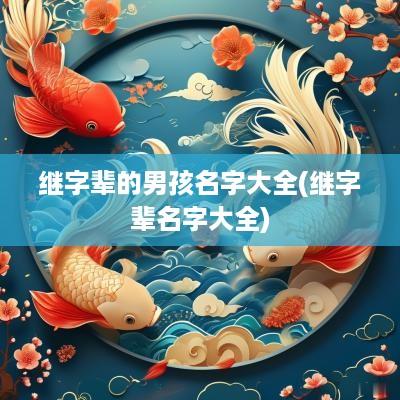 继字辈的男孩名字大全(继字辈名字大全)