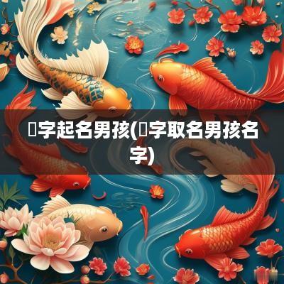瑄字起名男孩(瑄字取名男孩名字)