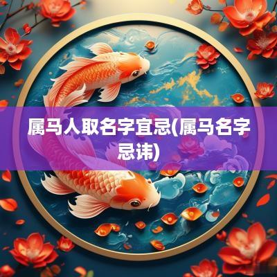 属马人取名字宜忌(属马名字忌讳)