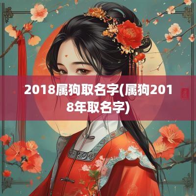 2018属狗取名字(属狗2018年取名字)
