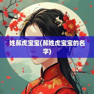 姓郝虎宝宝(郝姓虎宝宝的名字)