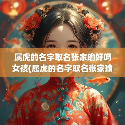 属虎的名字取名张家瑜好吗女孩(属虎的名字取名张家瑜好吗男孩)