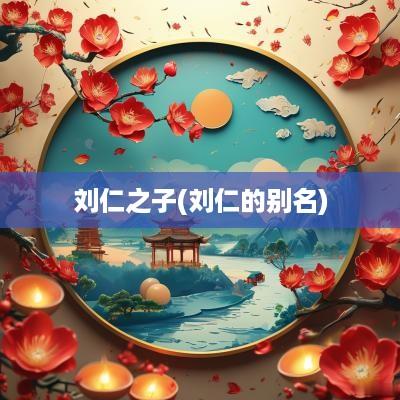 刘仁之子(刘仁的别名)