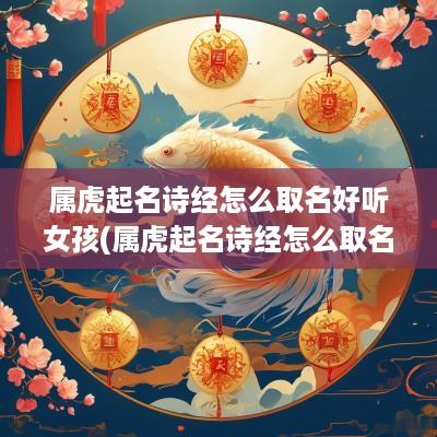 属虎起名诗经怎么取名好听女孩(属虎起名诗经怎么取名好听男孩)