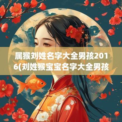 属猴刘姓名字大全男孩2016(刘姓猴宝宝名字大全男孩)