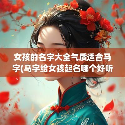 女孩的名字大全气质适合马字(马字给女孩起名哪个好听)