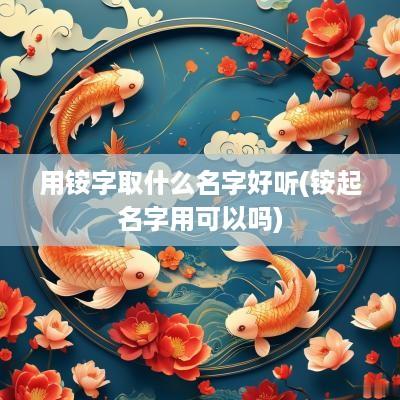 用铵字取什么名字好听(铵起名字用可以吗)