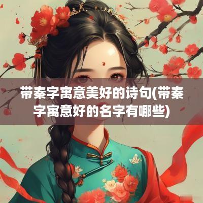 带秦字寓意美好的诗句(带秦字寓意好的名字有哪些)