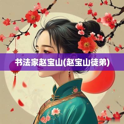 书法家赵宝山(赵宝山徒弟)
