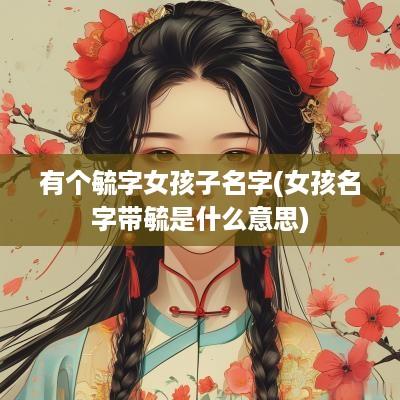 有个毓字女孩子名字(女孩名字带毓是什么意思)