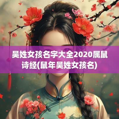 吴姓女孩名字大全2025属鼠诗经(蛇年吴姓女孩名)