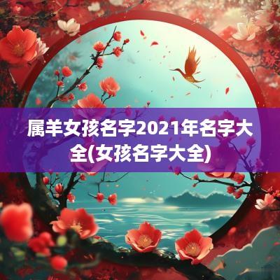 属羊女孩名字2025年名字大全(女孩名字大全)