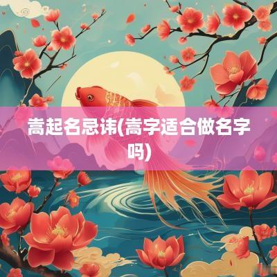 嵩起名忌讳(嵩字适合做名字吗)