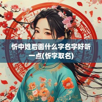 忻中姓后面什么字名字好听一点(忻字取名)