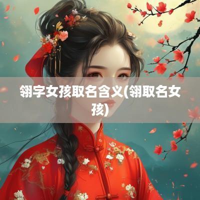 翎字女孩取名含义(翎取名女孩)