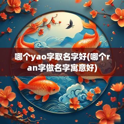 哪个yao字取名字好(哪个ran字做名字寓意好)