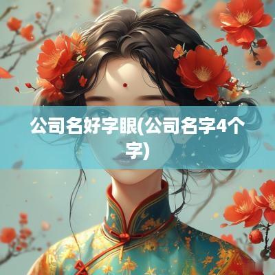 公司名好字眼(公司名字4个字)