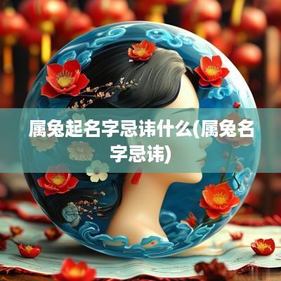 属兔起名字忌讳什么(属兔名字忌讳)