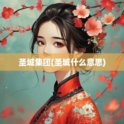 圣城集团(圣城什么意思)