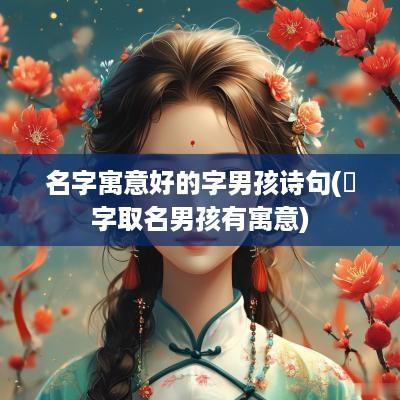 名字寓意好的字男孩诗句(翃字取名男孩有寓意)