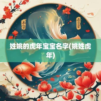 姓姚的蛇年宝宝名字(姚姓蛇年)
