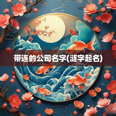 带连的公司名字(涟字起名)