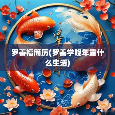罗善福简历(罗善学晚年靠什么生活)