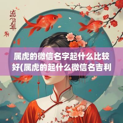 属虎的微信名字起什么比较好(属虎的起什么微信名吉利)