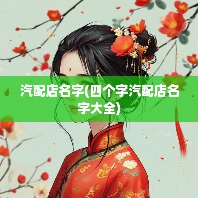 汽配店名字(四个字汽配店名字大全)