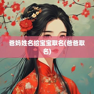 爸妈姓名给宝宝取名(爸爸取名)