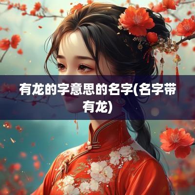 有龙的字意思的名字(名字带有龙)