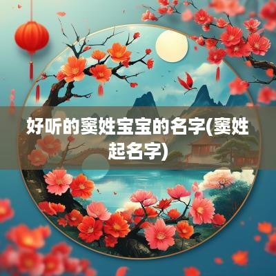 好听的窦姓宝宝的名字(窦姓起名字)