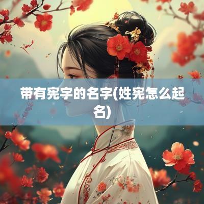 带有宪字的名字(姓宪怎么起名)