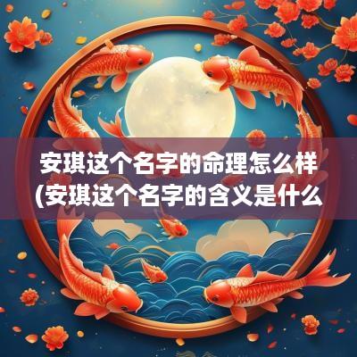 安琪这个名字的命理怎么样(安琪这个名字的含义是什么)