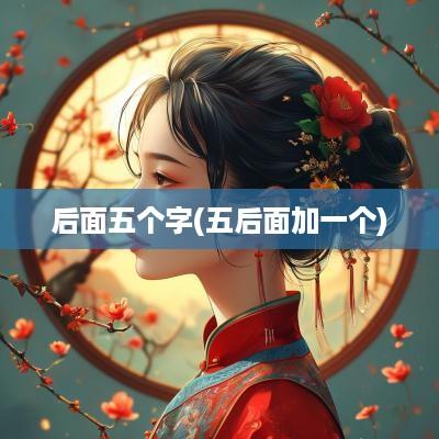 后面五个字(五后面加一个)