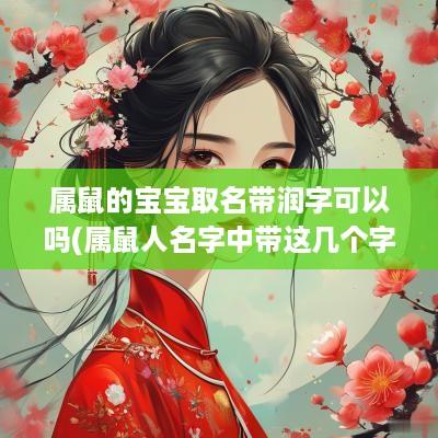 属鼠的宝宝取名带润字可以吗(属鼠人名字中带这几个字)