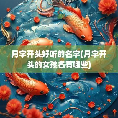 月字开头好听的名字(月字开头的女孩名有哪些)